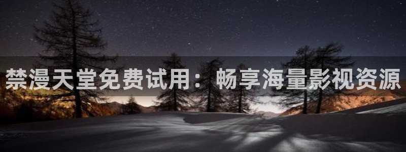 omofun缓存：禁漫天堂免费试用：畅享海量影视资源
