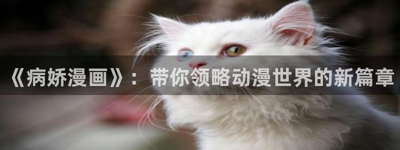 omofun永久发布页：《病娇漫画》：带你领略动漫世界的新篇章
