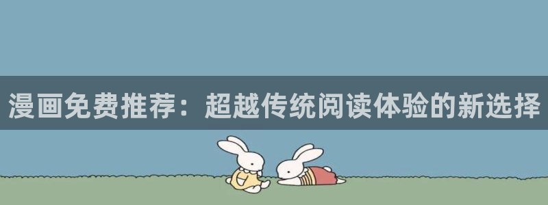 omofun 官网：漫画免费推荐：超越传统阅读体验的新选择
