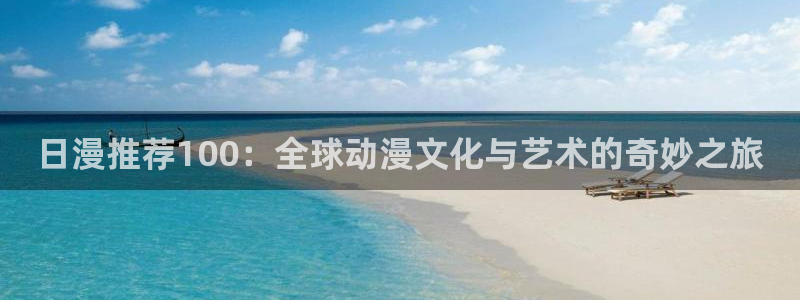 omofun网页版官网：日漫推荐100：全球动漫文化与艺术的奇妙之旅
