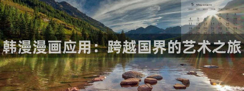 omofun免费看动漫：韩漫漫画应用：跨越国界的艺术之旅