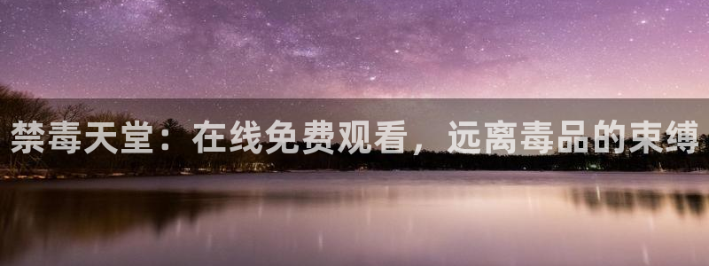 omofun最新官方下载：禁毒天堂：在线免费观看，远离毒品的束缚