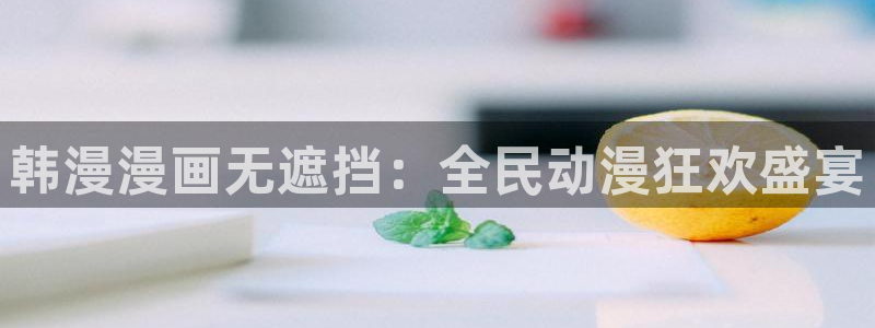 下载omofun：韩漫漫画无遮挡：全民动漫狂欢盛宴
