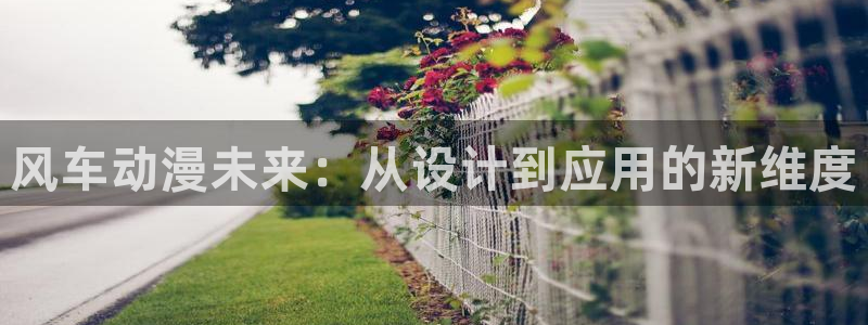 omofun免费正版下载：风车动漫未来：从设计到应用的新维度