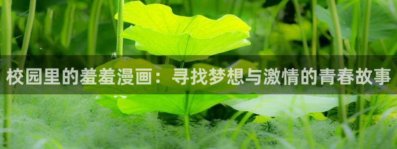 漫画之家安卓下载：校园里的羞羞漫画：寻找梦想与激情的青春故事