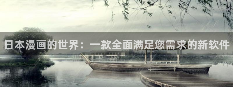 omofun 动漫在线观看免费全集：日本漫画的世界：一款全面满足您需求的新软件