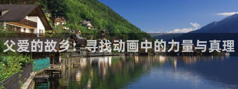 omofun动画网：父爱的故乡：寻找动画中的力量与真理