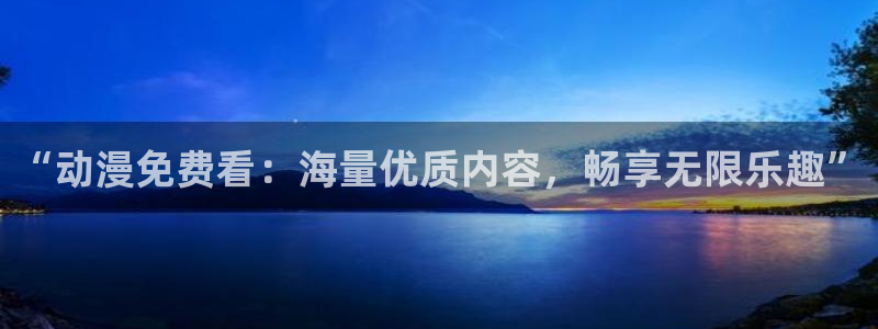 omofun\\：“动漫免费看：海量优质内容，畅享无限乐趣”