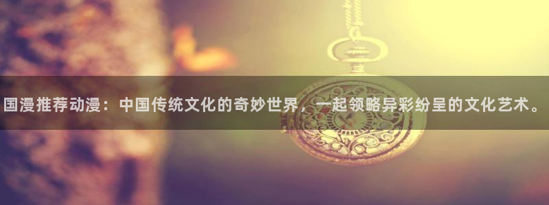omofun网页版：国漫推荐动漫：中国传统文化的奇妙世界，一起领略异彩纷呈的文化艺术。