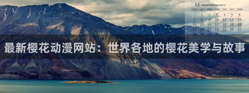omofun正版app下载：最新樱花动漫网站：世界各地的樱花美学与故事
