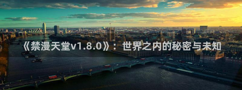 omofun66：《禁漫天堂v1.8.0》：世界之内的秘密与未知