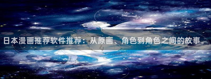omofun苹果版安装包：日本漫画推荐软件推荐：从原画、角色到角色之间的故事。