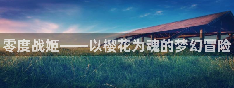 omofun网页版怎么没了：零度战姬——以樱花为魂的梦幻冒险