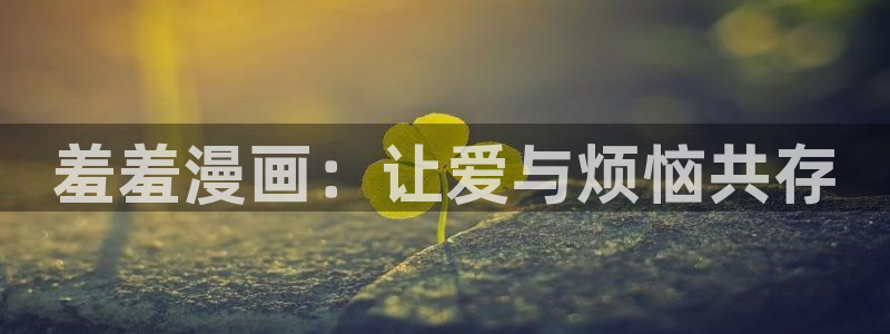 omofun动漫网页：羞羞漫画：让爱与烦恼共存