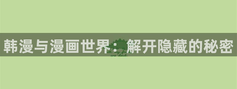 omofun最新版：韩漫与漫画世界：解开隐藏的秘密