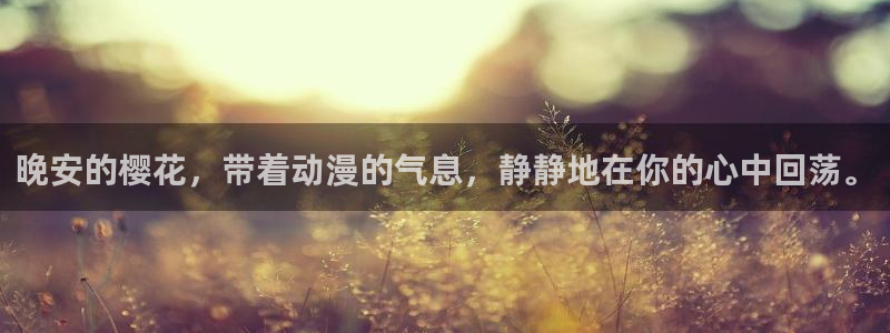 omofun动漫正版：晚安的樱花，带着动漫的气息，静静地在你的心中回荡。