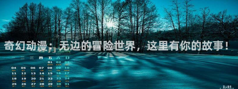 omofun动漫在哪下载：奇幻动漫：无边的冒险世界，这里有你的故事！