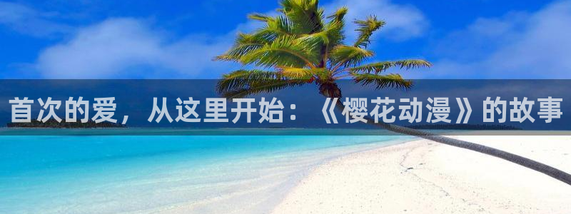 omofun动漫网站：首次的爱，从这里开始：《樱花动漫》的故事