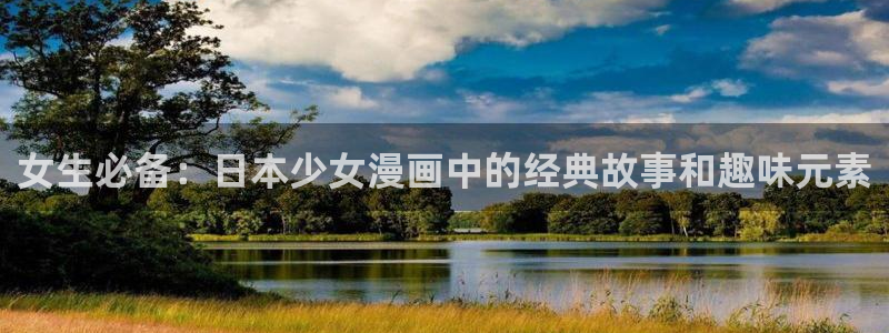 omofun下载动漫：女生必备：日本少女漫画中的经典故事和趣味元素