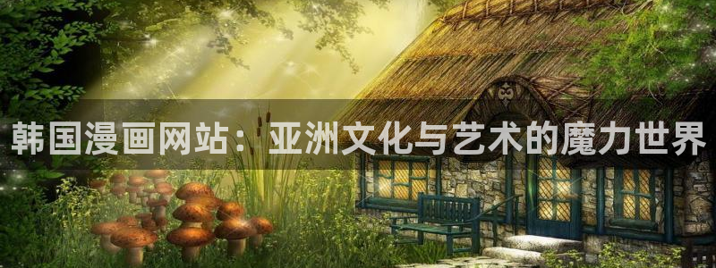 omofun动漫官方：韩国漫画网站：亚洲文化与艺术的魔力世界