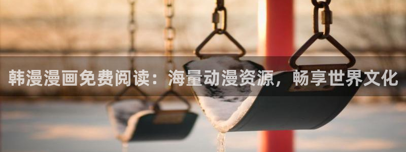 omofun动漫下载ios版：韩漫漫画免费阅读：海量动漫资源，畅享世界文化