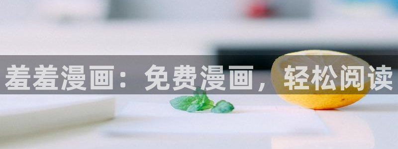 omofun66：羞羞漫画：免费漫画，轻松阅读