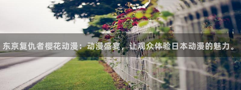 omofun动漫下载苹果：东京复仇者樱花动漫：动漫盛宴，让观众体验日本动漫的魅力。