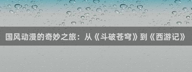 omofun复活版：国风动漫的奇妙之旅：从《斗破苍穹》到《西游记》