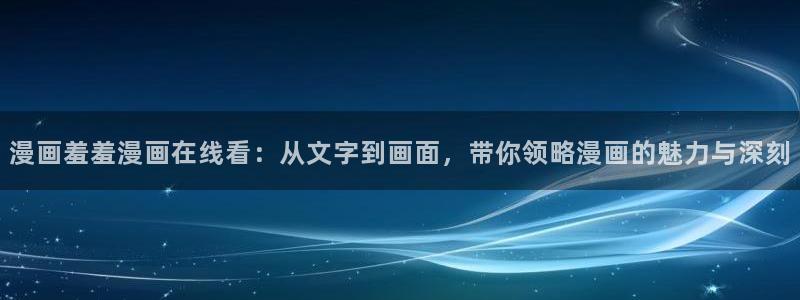 www.omofun：漫画羞羞漫画在线看：从文字到画面，带你领略漫画的魅力与深刻