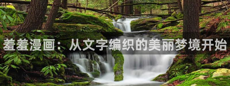 omofun..com：羞羞漫画：从文字编织的美丽梦境开始