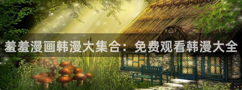 omofun动漫王国：羞羞漫画韩漫大集合：免费观看韩漫大全