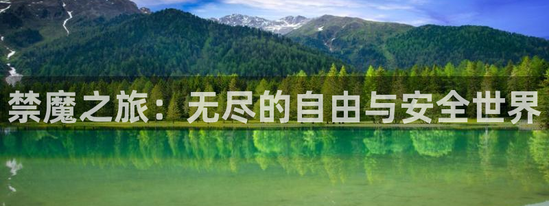 omofun一个：禁魔之旅：无尽的自由与安全世界