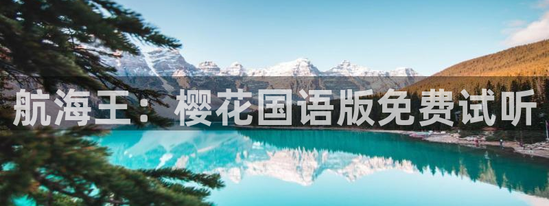 omofunapp下载：航海王：樱花国语版免费试听