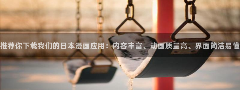 omofun有ios版吗：推荐你下载我们的日本漫画应用：内容丰富、动画质量高、界面简洁易懂