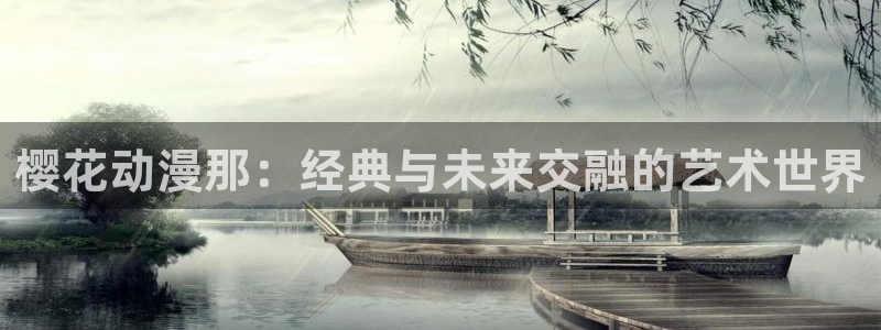 omofun 宕卧：樱花动漫那：经典与未来交融的艺术世界