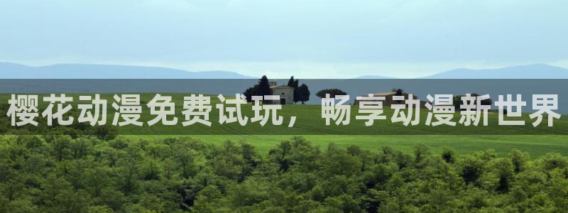 omofun 动漫在线观看免费全集：樱花动漫免费试玩，畅享动漫新世界