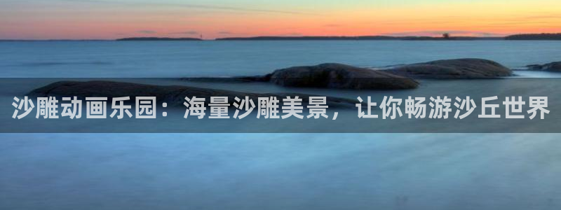 omofun..com：沙雕动画乐园：海量沙雕美景，让你畅游沙丘世界