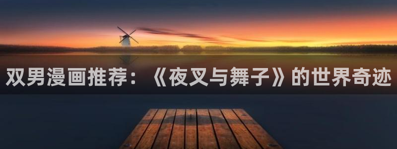 omofun最新官方下载：双男漫画推荐：《夜叉与舞子》的世界奇迹