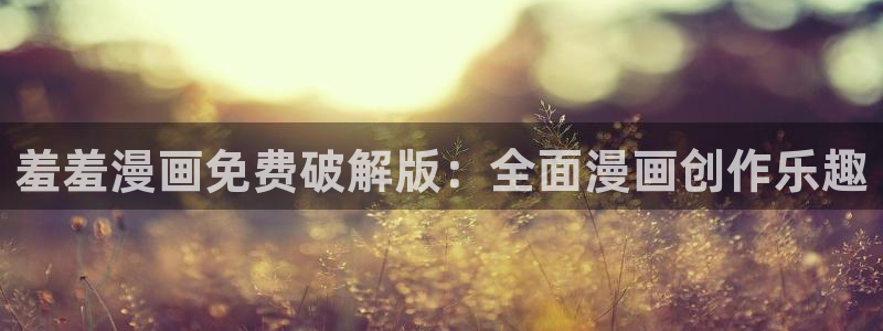 omofun动漫视频网提供最新最快的动漫新番：羞羞漫画免费破解版：全面漫画创作乐趣