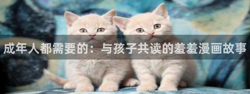 omofun网页版入口分享ios：成年人都需要的：与孩子共读的羞羞漫画故事