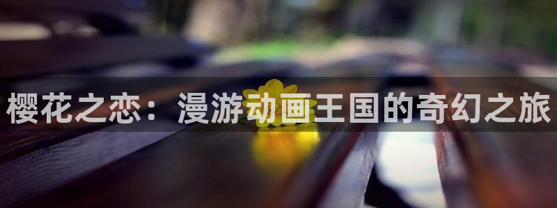 漫画之家网址：樱花之恋：漫游动画王国的奇幻之旅