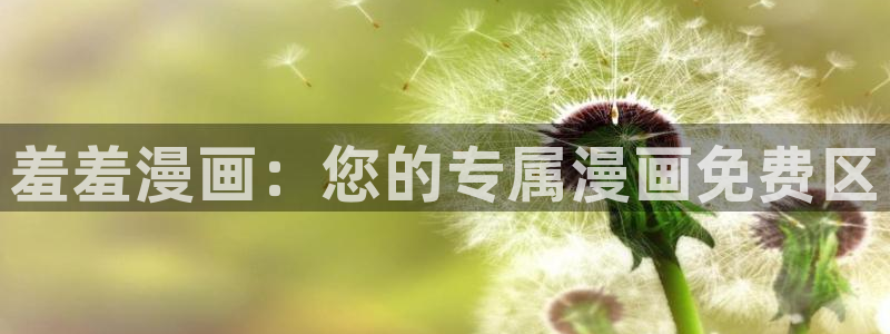 进入漫画之家：羞羞漫画：您的专属漫画免费区
