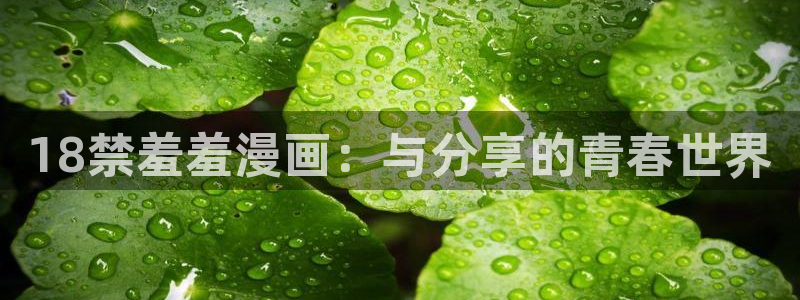 omofun动漫软件下载免费版：18禁羞羞漫画：与分享的青春世界