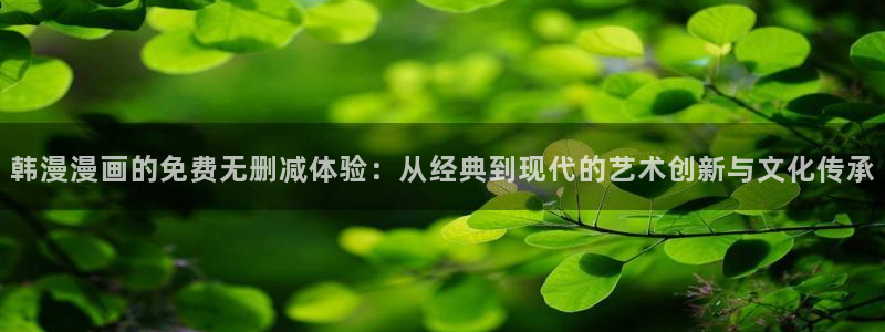 - omofun：韩漫漫画的免费无删减体验：从经典到现代的艺术创新与文化传承
