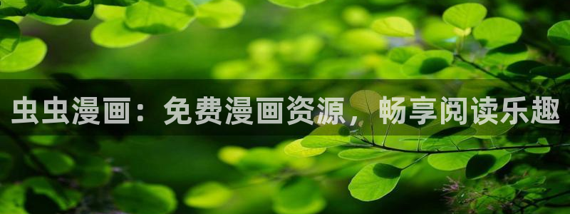 omofun下载方法：虫虫漫画：免费漫画资源，畅享阅读乐趣