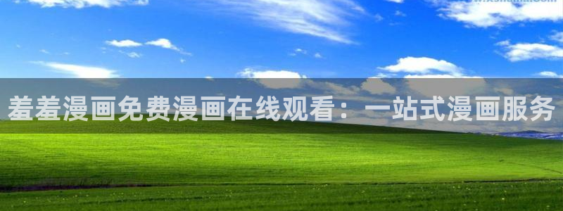 omofun动漫网站：羞羞漫画免费漫画在线观看：一站式漫画服务