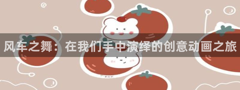 omofun安全下载：风车之舞：在我们手中演绎的创意动画之旅
