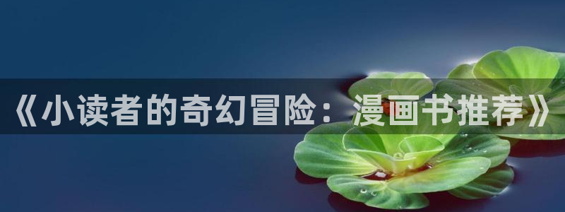 omofun动漫手机版：《小读者的奇幻冒险：漫画书推荐》