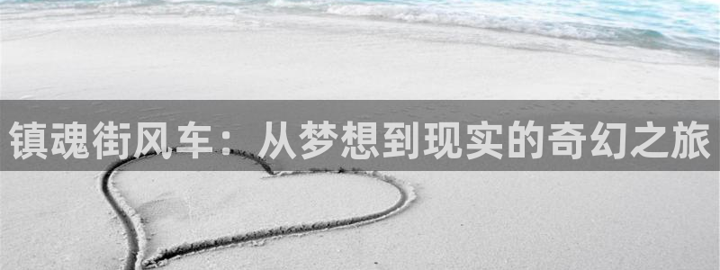 omofun官方网页：镇魂街风车：从梦想到现实的奇幻之旅