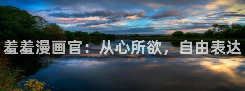 omofun网页入口版：羞羞漫画官：从心所欲，自由表达